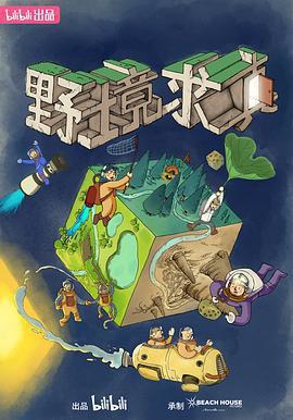 野境求真免費觀賞