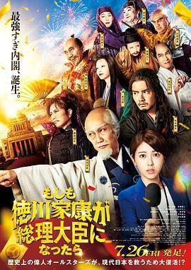 如果德川家康成爲總理大臣免費觀賞
