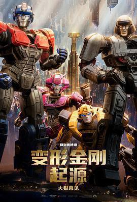 變形金剛：起源免費觀賞