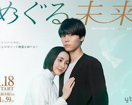 迴轉未來免費觀賞