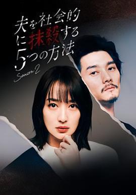 社會性抹殺丈夫的5個方法 第2季免費觀賞