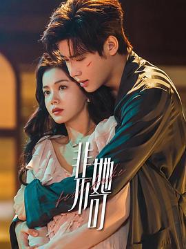 非她不可免費觀賞