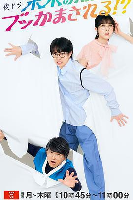 被未來的我突襲了！？免費觀賞