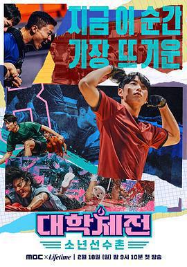 大學體戰：少年選手村免費觀賞