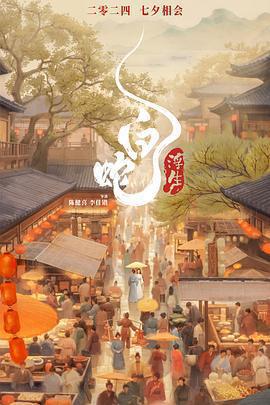 白蛇：浮生免費觀賞