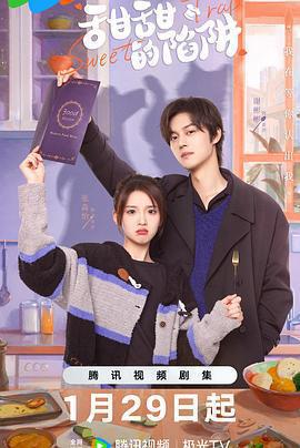 甜甜的陷阱免費觀賞