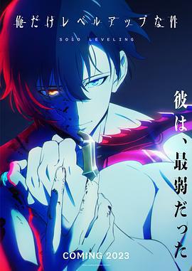 我獨自升級免費觀賞