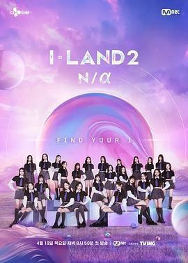 I-LAND 2: N/a免費觀賞