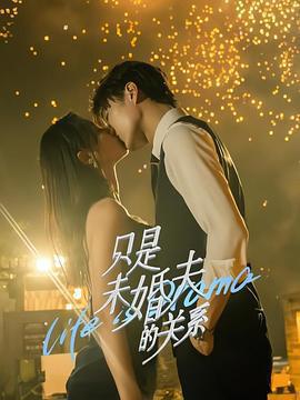 只是未婚夫的關係免費觀賞