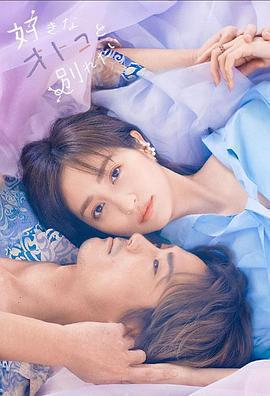 想和喜歡的男人分手免費觀賞