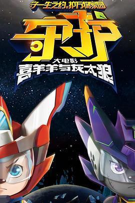 喜羊羊與灰太狼之守護免費觀賞