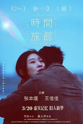 時間旅館免費觀賞