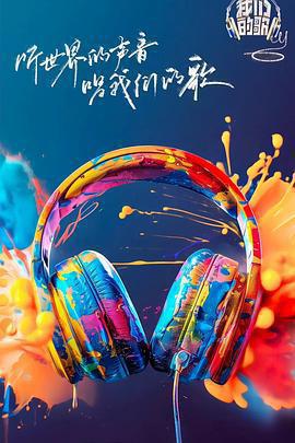 我們的歌 第六季免費觀賞