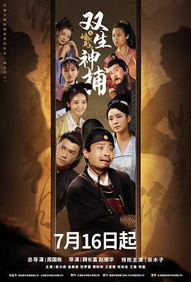 雙生神捕之牆頭馬上免費觀賞