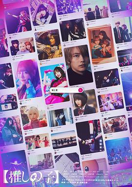 【我推的孩子】免費觀賞