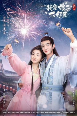 我家娘子惹不起免費觀賞