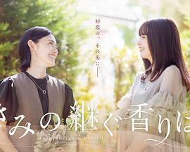 你繼承的香味免費觀賞