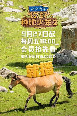 你好，種地少年2免費觀賞