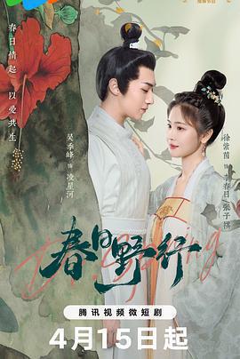 春日野行免費觀賞