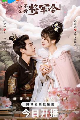 小女不聽將軍令免費觀賞