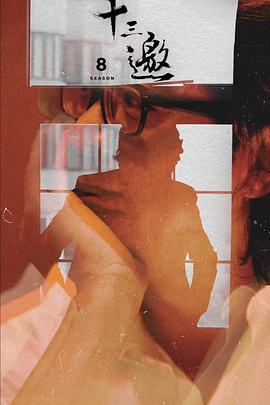 十三邀 第八季免費觀賞