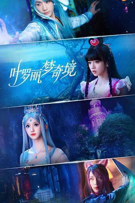 葉羅麗夢奇境免費觀賞