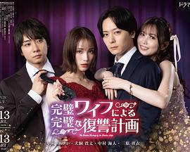 完美妻子的完美復仇計劃免費觀賞