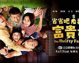 省省吧！我家富貴發免費觀賞