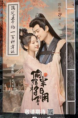 偷得將軍半日閒免費觀賞