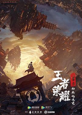 王者榮耀：榮耀之章碎月篇免費觀賞