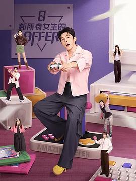 新所有女生的OFFER免費觀賞