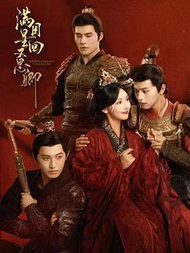 滿目星回又思卿免費觀賞