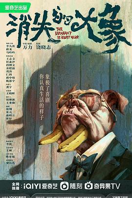 消失的大象免費觀賞