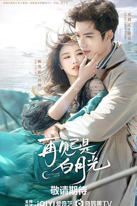 再見已是白月光免費觀賞