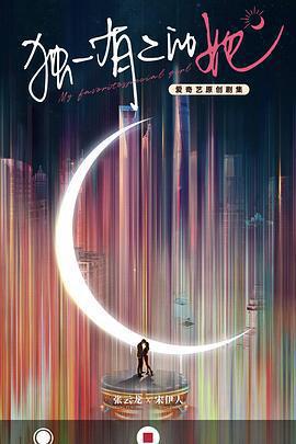 獨一有二的她免費觀賞