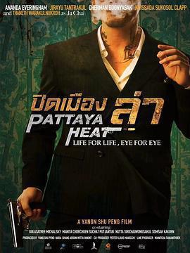 芭提雅獵殺免費觀賞