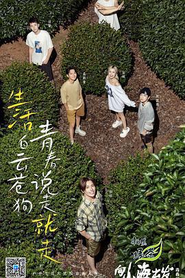 向山海出發·青春篇免費觀賞