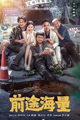 前途海量免費觀賞