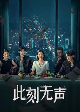 此刻無聲免費觀賞