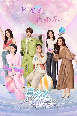 喜歡你我也是 第五季免費觀賞