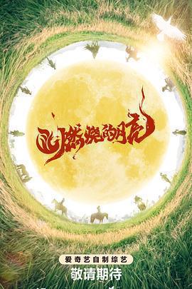 燃燒的月亮免費觀賞