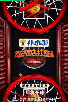 我在橫店打籃球免費觀賞