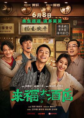 來福大酒店免費觀賞