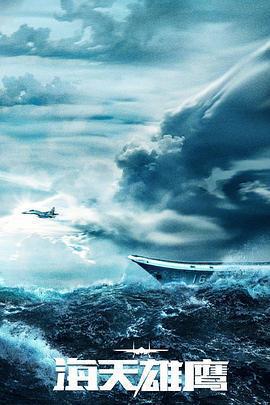 海天雄鷹免費觀賞