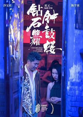 鑽石照耀鐘鼓樓免費觀賞