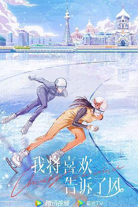 我將喜歡告訴了風免費觀賞