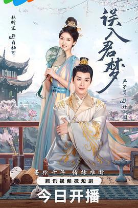 誤入君夢免費觀賞