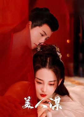 美人謀免費觀賞