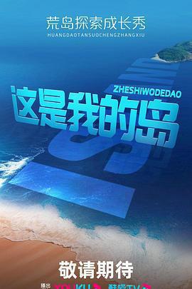 這是我的島免費觀賞