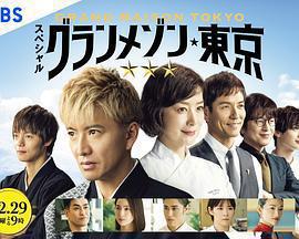 東京大飯店 特別篇免費觀賞